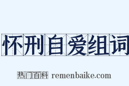 怀刑自爱组词是什么意思的图片